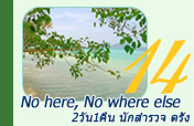 No Here, No where else ตรัง 2วัน1คืน