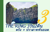 The Ring: ตรัง ปราสาทหินพันยอด